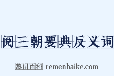 阅三朝要典反义词是什么意思的图片